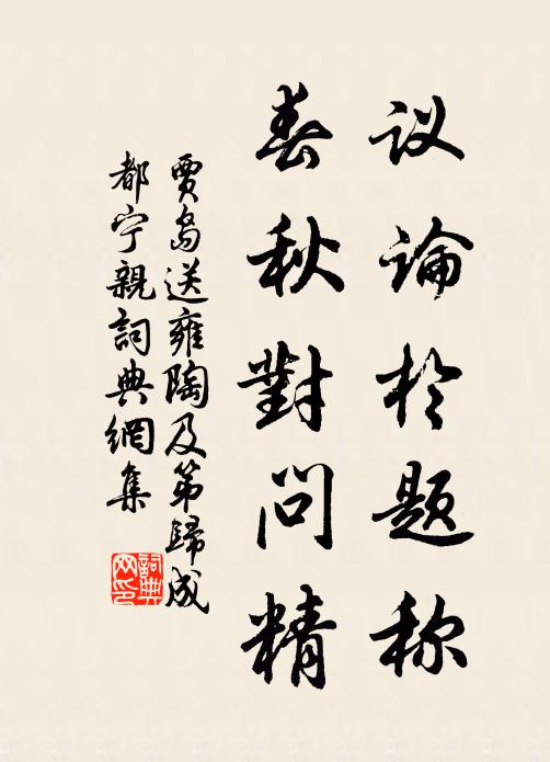 贾岛议论于题称，春秋对问精书法作品欣赏