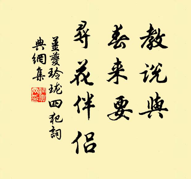 姜夔教说与，春来要、寻花伴侣书法作品欣赏