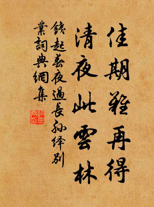 钱起佳期难再得，清夜此云林书法作品欣赏