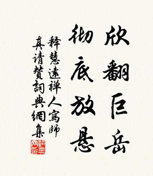释慧远欣翻巨岳，彻底放悬书法作品欣赏