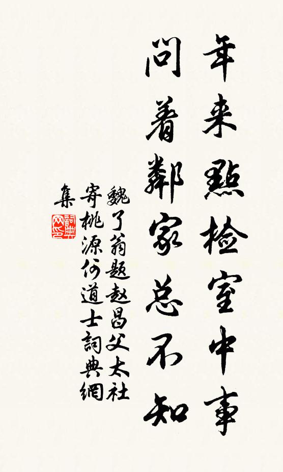 魏了翁年来点检室中事，问着邻家总不知书法作品欣赏
