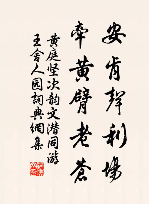 黄庭坚安肯声利场，牵黄臂老苍书法作品欣赏