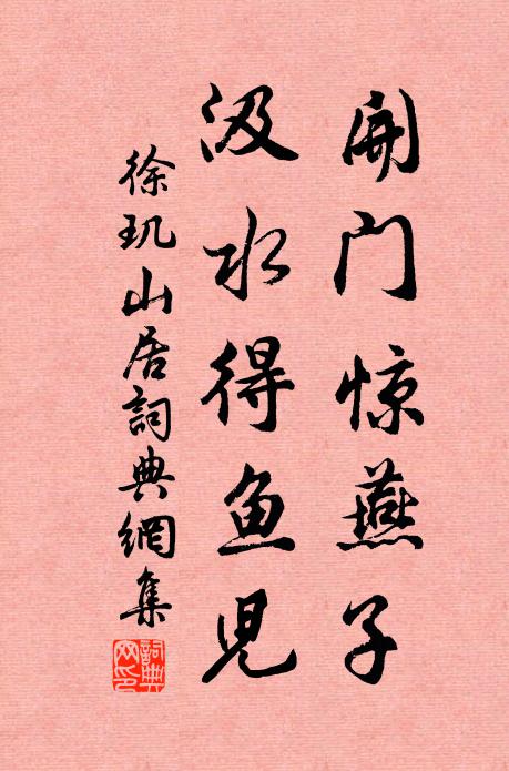 徐玑开门惊燕子，汲水得鱼儿书法作品欣赏