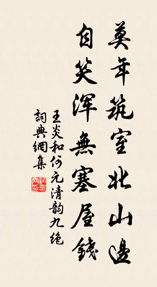 王炎莫年筑室北山边，自笑浑无塞屋钱书法作品欣赏