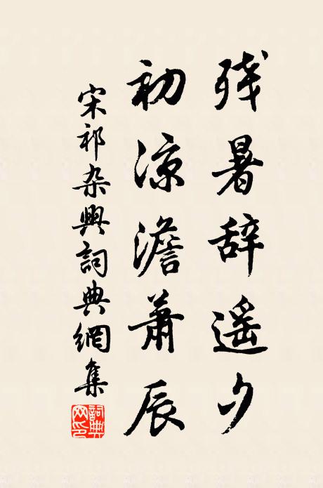 宋祁残暑辞遥夕，初凉澹萧辰书法作品欣赏