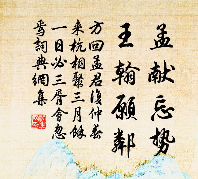 方回孟献忘势,王翰愿邻书法作品欣赏