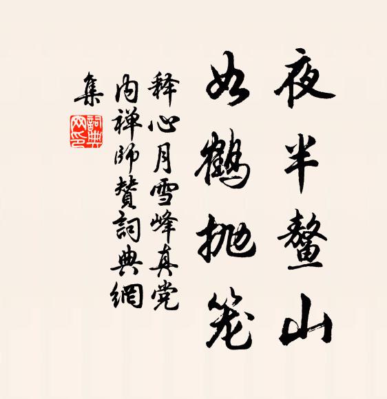 释心月夜半鳌山，如鹤抛笼书法作品欣赏