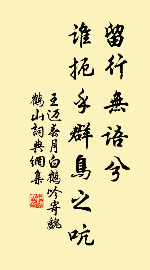 王迈留行无语兮，谁扼乎群鸟之吭书法作品欣赏