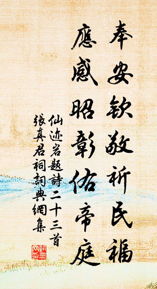 佚名奉安钦敬祈民福，应感昭彰佑帝庭书法作品欣赏