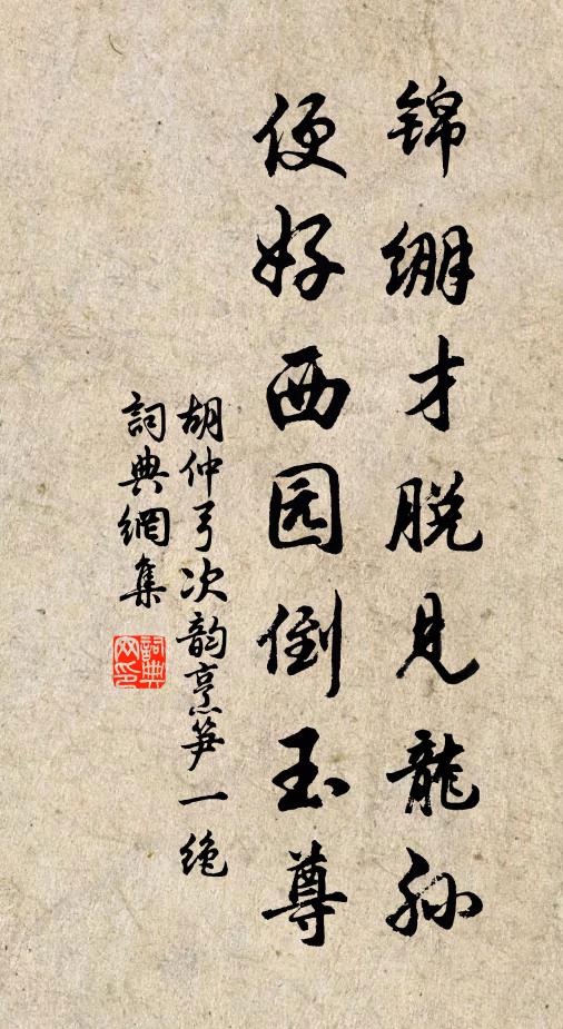 胡仲弓锦绷才脱见龙孙，便好西园倒玉尊书法作品欣赏