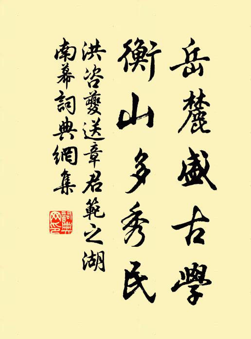 洪咨夔岳麓盛古学，衡山多秀民书法作品欣赏