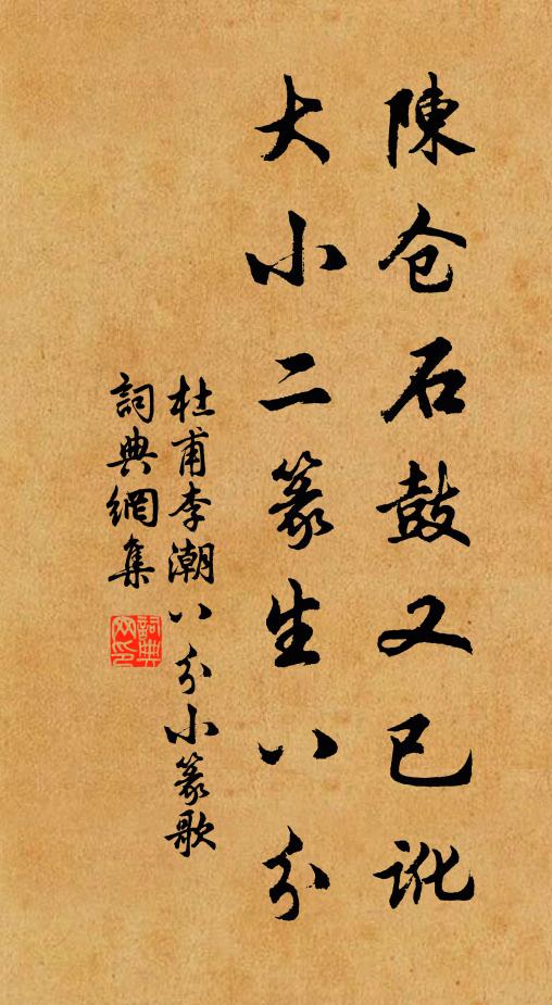 杜甫陈仓石鼓又已讹，大小二篆生八分书法作品欣赏