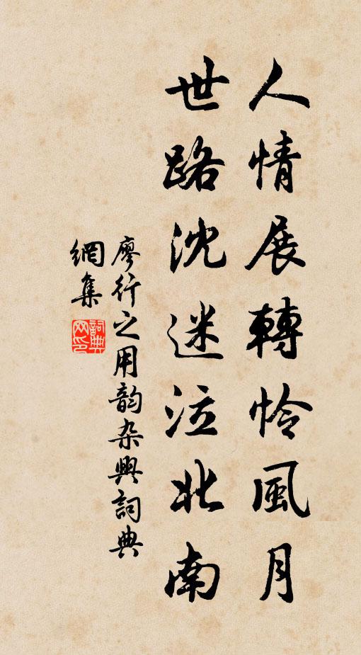 廖行之人情展转怜风月，世路沈迷泣北南书法作品欣赏