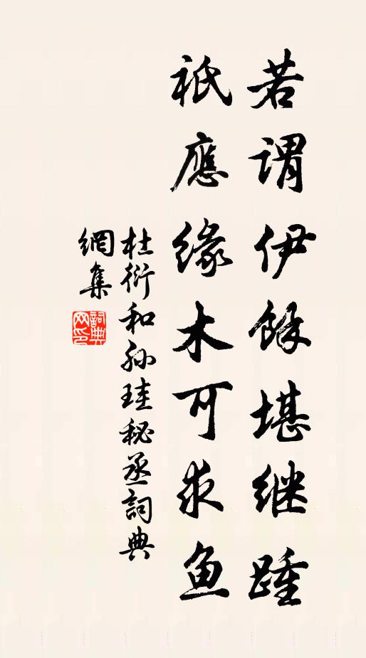 杜衍若谓伊余堪继踵，祇应缘木可求鱼书法作品欣赏