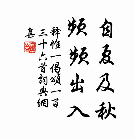 释惟一自夏及秋，频频出入书法作品欣赏