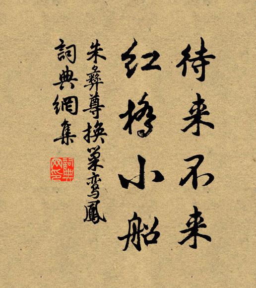 朱彝尊待来不来，红桥小船书法作品欣赏