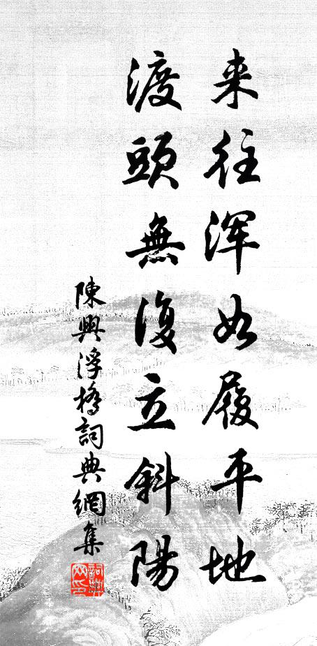 陈兴来往浑如履平地，渡头无复立斜阳书法作品欣赏