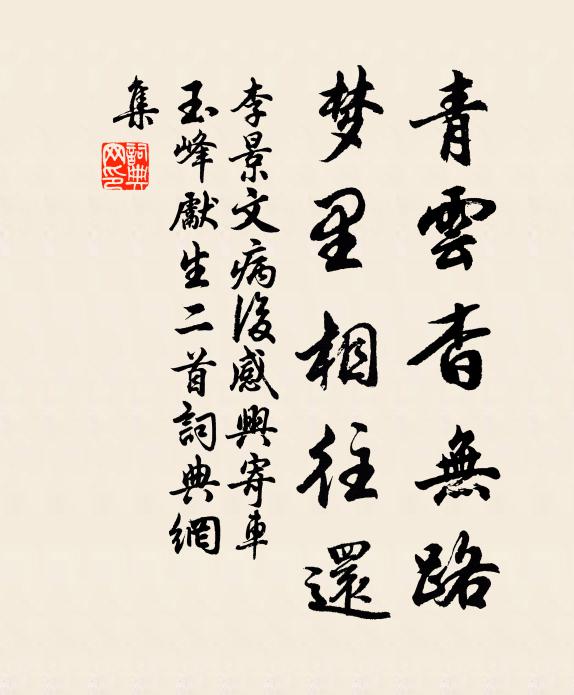 李景文青云杳无路，梦里相往还书法作品欣赏