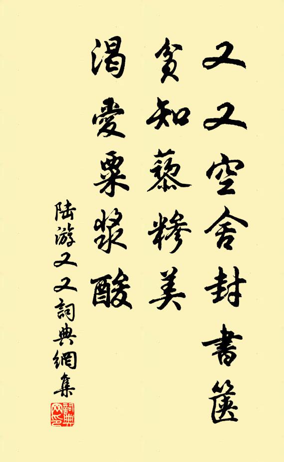 陆游又又空舍封书箧，贫知藜糁美，渴爱粟浆酸书法作品欣赏