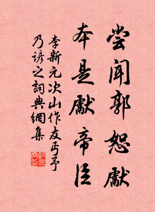 李新尝闻郭恕先，本是先帝臣书法作品欣赏