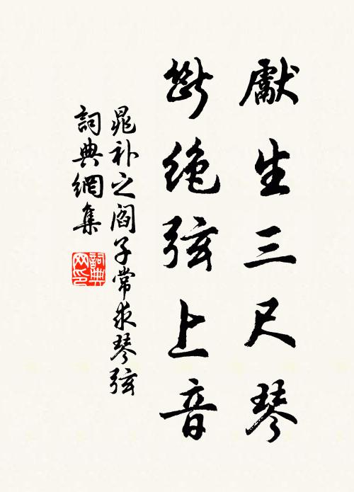 晁补之先生三尺琴，断绝弦上音书法作品欣赏