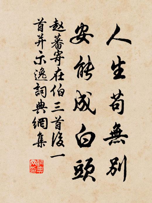 赵蕃人生苟无别，安能成白头书法作品欣赏