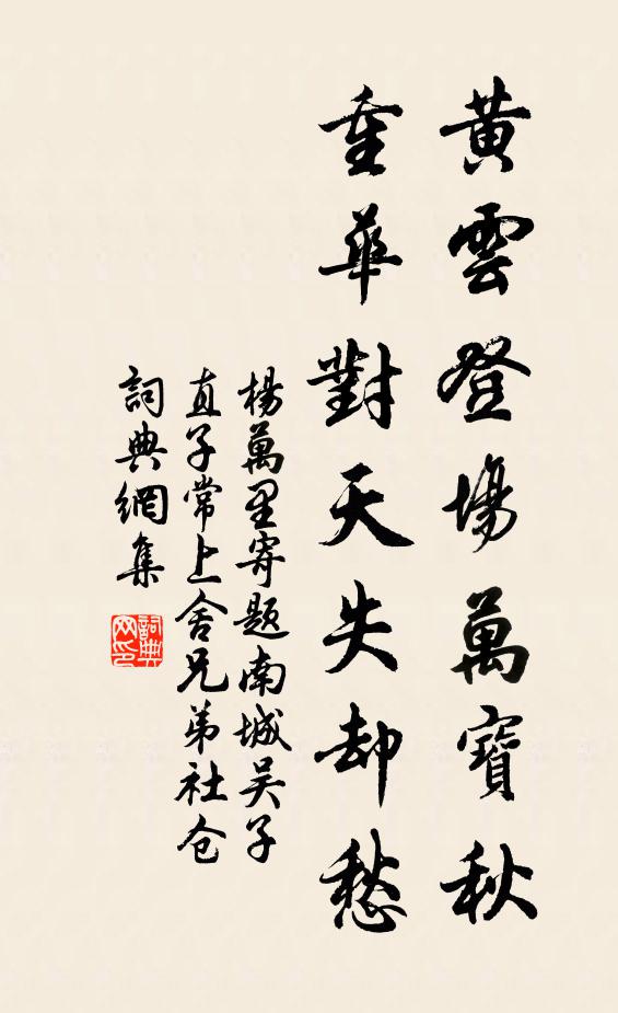 杨万里黄云登场万宝秋，重华对天失却愁书法作品欣赏