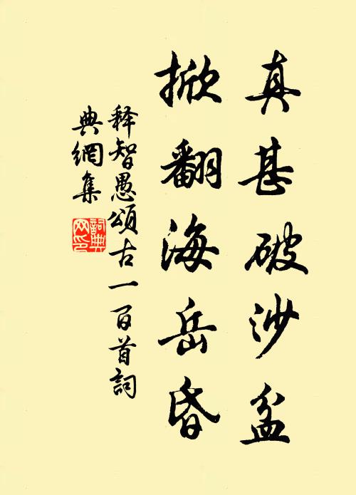 释智愚真甚破沙盆，掀翻海岳昏书法作品欣赏