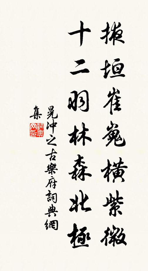 晃冲之掖垣崔嵬横紫微，十二羽林森北极书法作品欣赏