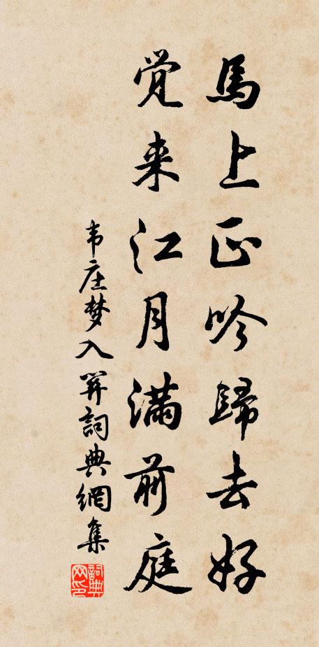 韦庄马上正吟归去好，觉来江月满前庭书法作品欣赏