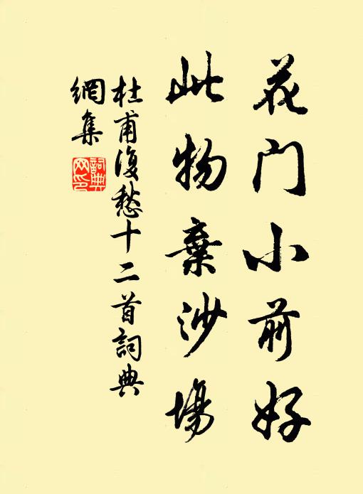 杜甫花门小前好，此物弃沙场书法作品欣赏