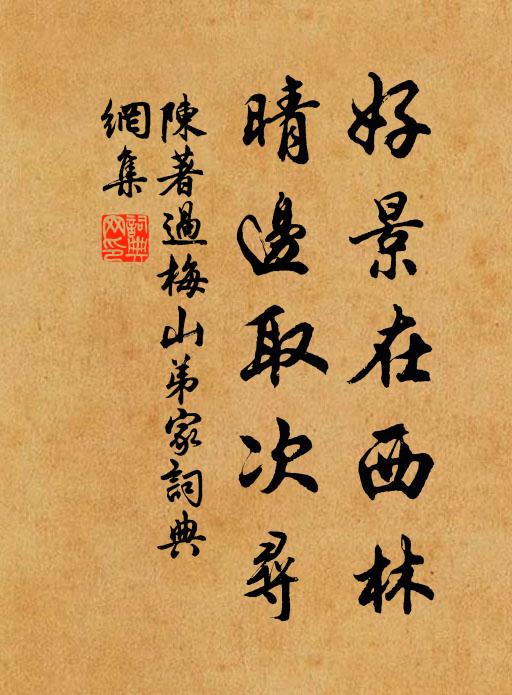 陈著好景在西林，晴边取次寻书法作品欣赏