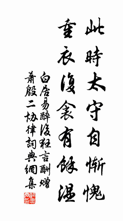白居易此时太守自惭愧，重衣复衾有余温书法作品欣赏