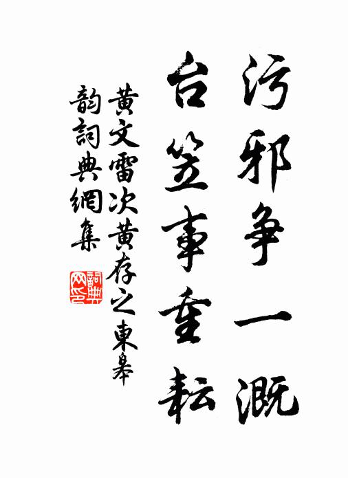 黄文雷污邪争一溉，台笠事重耘书法作品欣赏