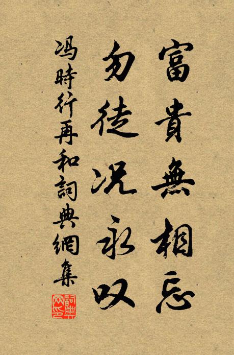 冯时行富贵无相忘，勿徒况永叹书法作品欣赏