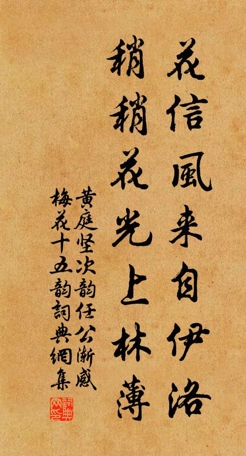 黄庭坚花信风来自伊洛，稍稍花光上林薄书法作品欣赏