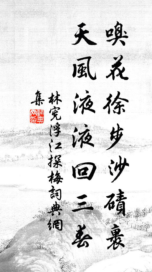 林宪嗅花徐步沙碛裹，天风液液回三春书法作品欣赏