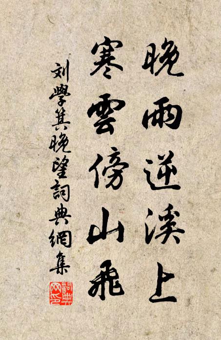刘学箕晚雨逆溪上，寒云傍山飞书法作品欣赏