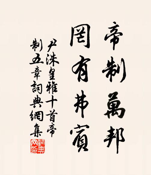 尹洙帝制万邦，罔有弗宾书法作品欣赏