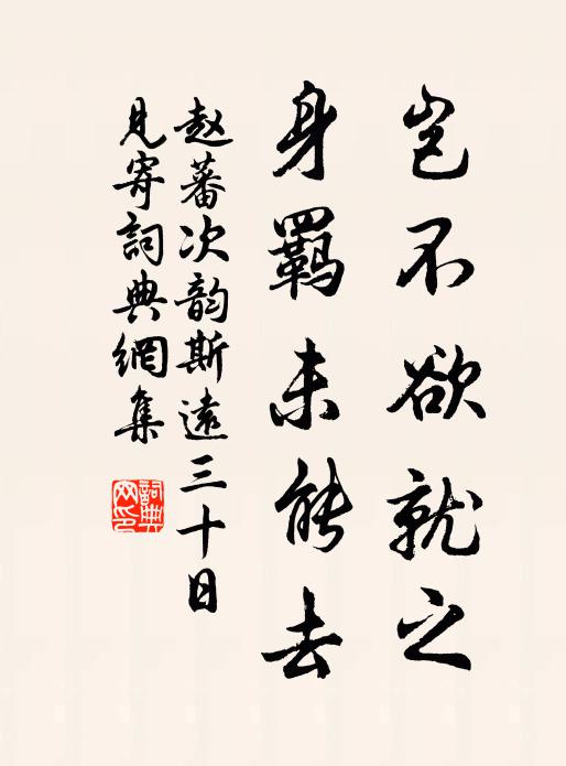赵蕃岂不欲就之，身羁未能去书法作品欣赏