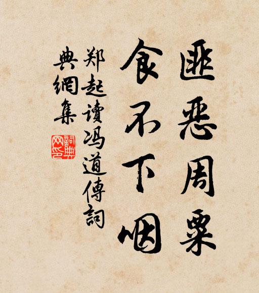 郑起匪恶周粟，食不下咽书法作品欣赏