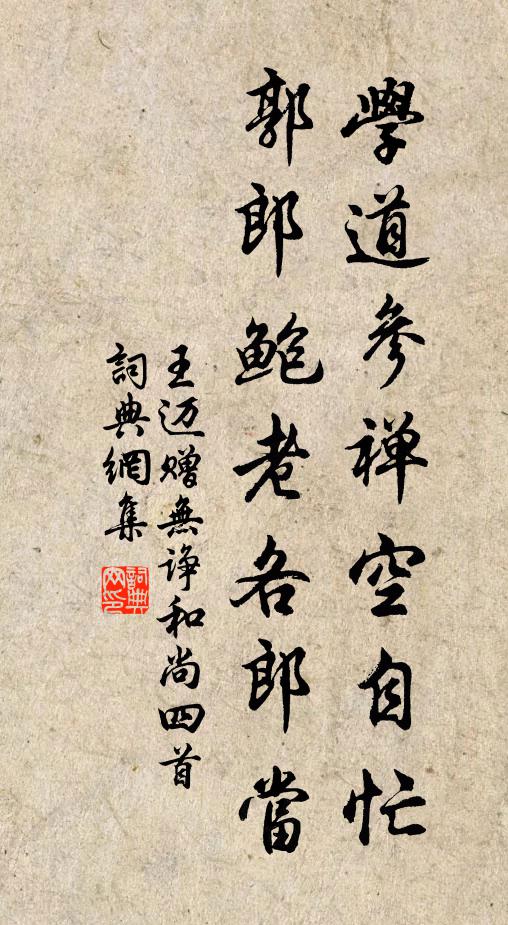 王迈学道参禅空自忙，郭郎鲍老各郎当书法作品欣赏