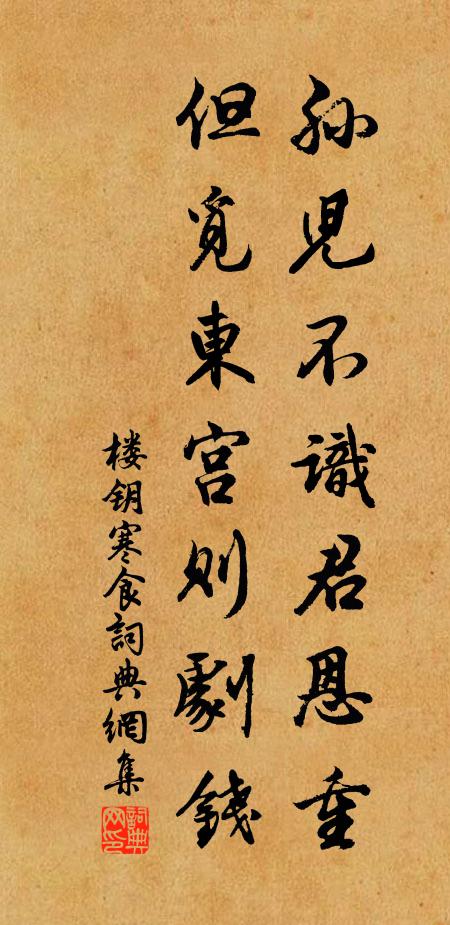 楼钥孙儿不识君恩重，但觅东宫则剧钱书法作品欣赏