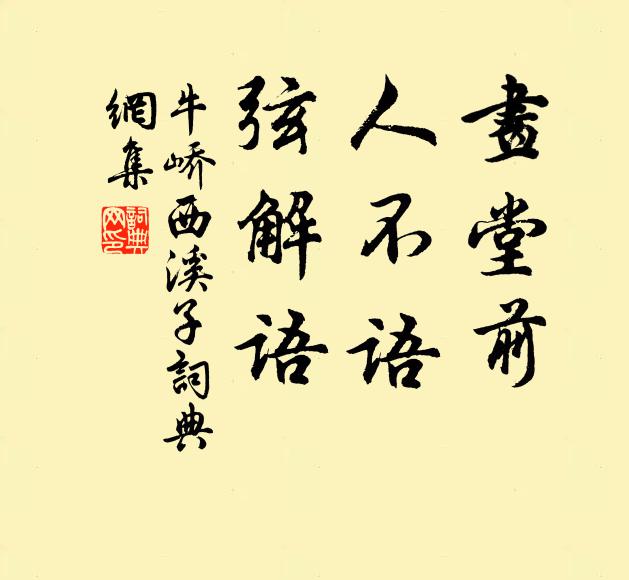 牛峤画堂前，人不语，弦解语书法作品欣赏