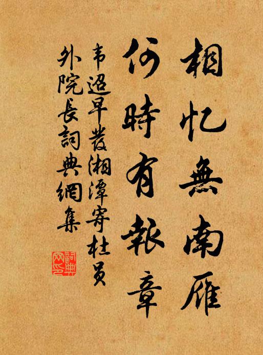 韦迢相忆无南雁，何时有报章书法作品欣赏