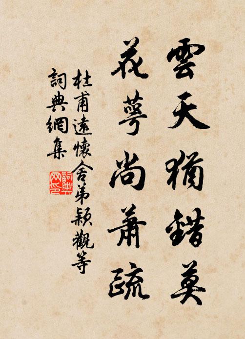 杜甫云天犹错莫，花萼尚萧疏书法作品欣赏