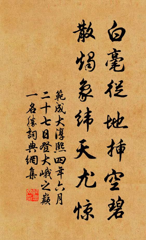范成大白毫从地插空碧，散烛象纬天尤惊书法作品欣赏
