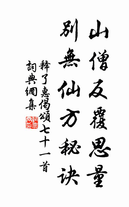 释了惠山僧反覆思量，别无仙方秘诀书法作品欣赏
