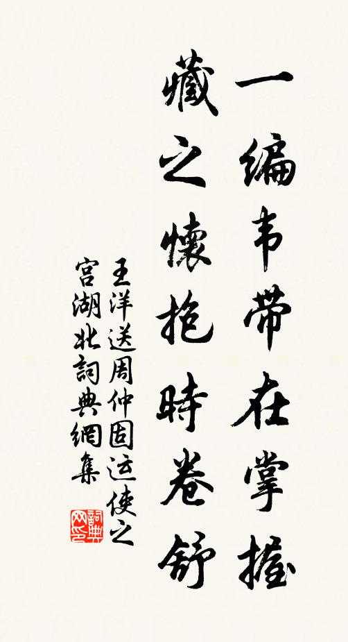 王洋一编韦带在掌握，藏之怀抱时卷舒书法作品欣赏