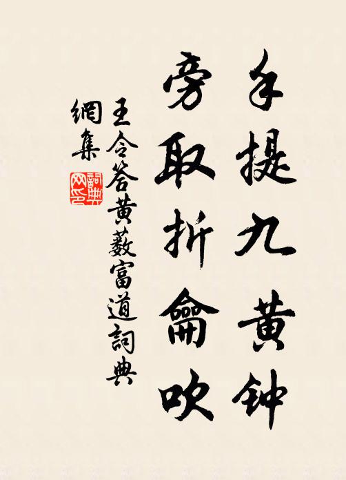 王令手提九黄钟，旁取折龠吹书法作品欣赏